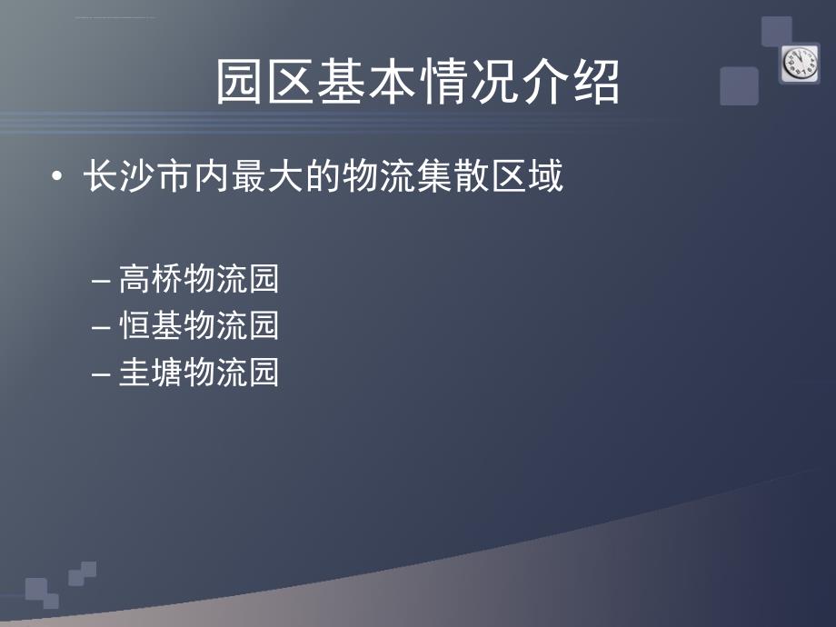 高桥物流园调查报告课件_第3页