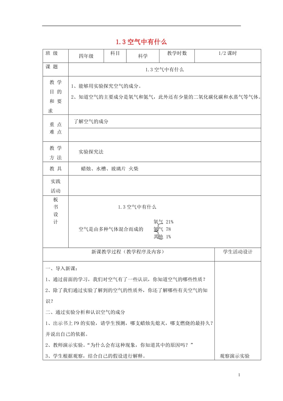 四年级科学上册第一单元我们周围的空气3空气中有什么第1课时教案苏教版6_第1页