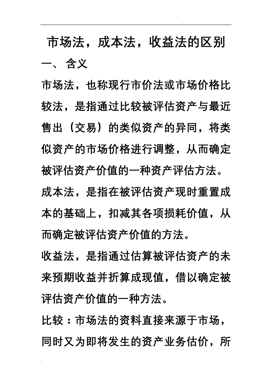 资产评估：成本法市场法和收益法的比较_第1页