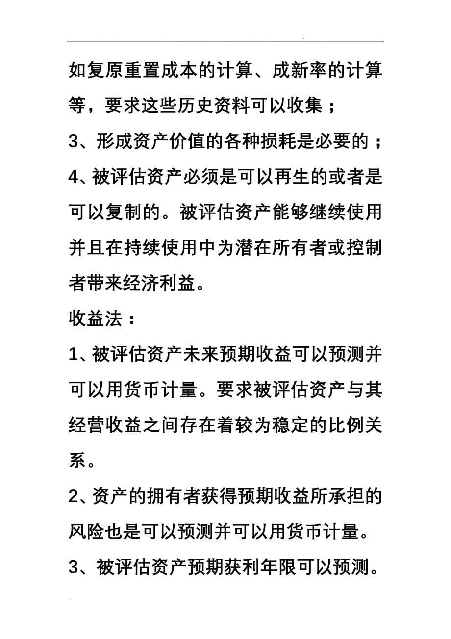 资产评估：成本法市场法和收益法的比较_第5页