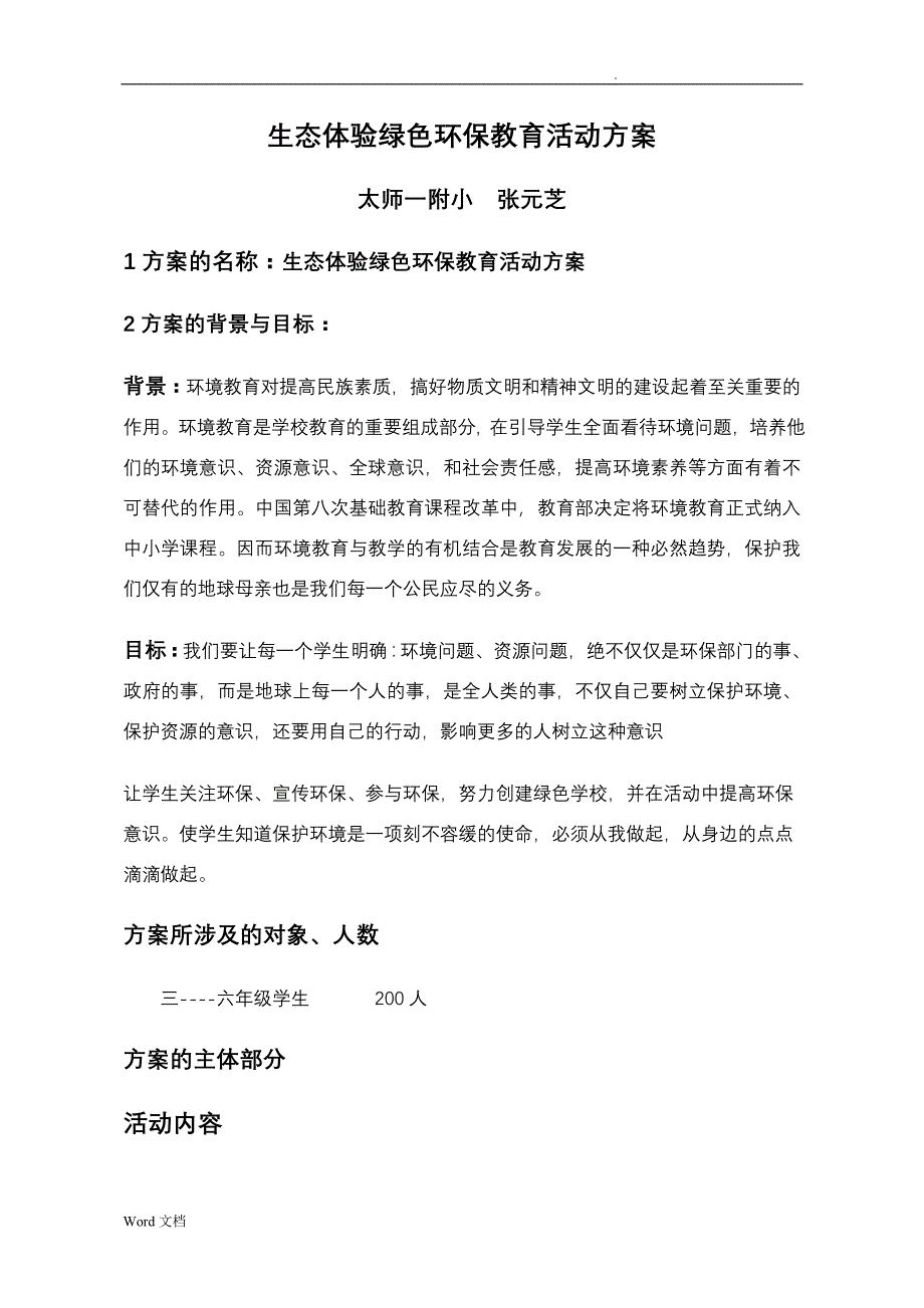 生态体验绿色环保教育活动方案交_第1页