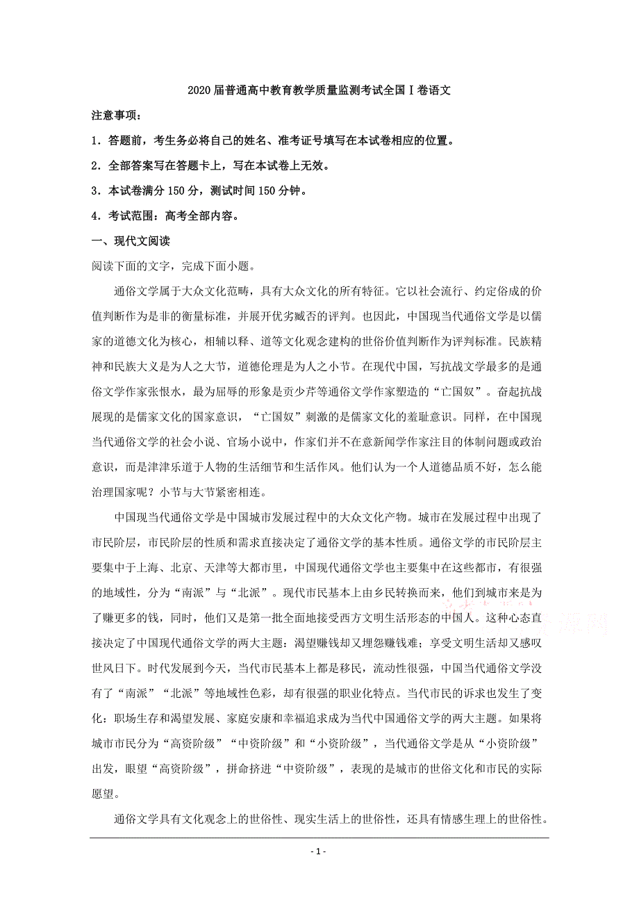 百校联盟（全国I卷）2020届高三上学期11月教学质量监测语文试题 Word版含解析_第1页