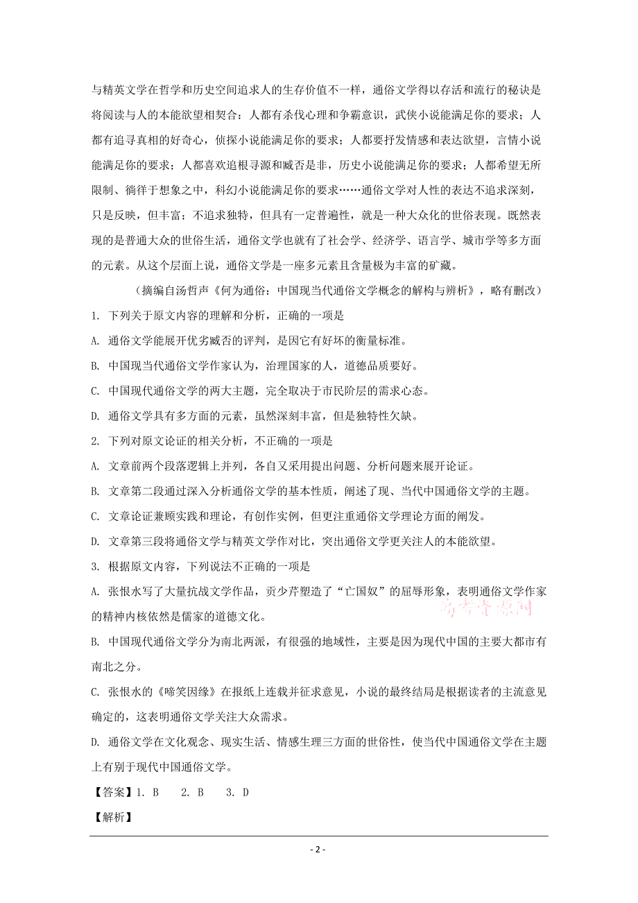 百校联盟（全国I卷）2020届高三上学期11月教学质量监测语文试题 Word版含解析_第2页