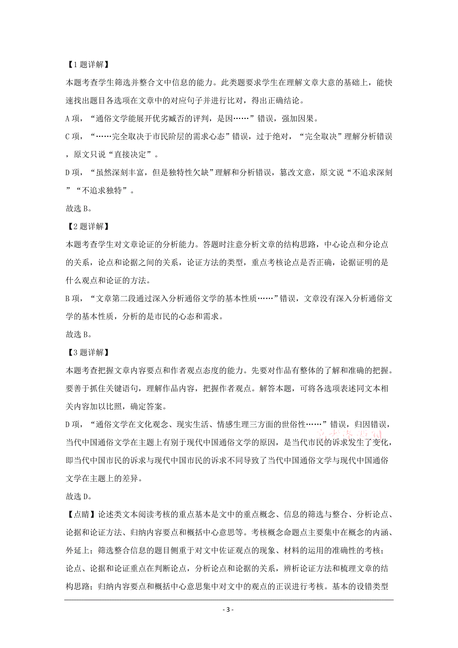 百校联盟（全国I卷）2020届高三上学期11月教学质量监测语文试题 Word版含解析_第3页