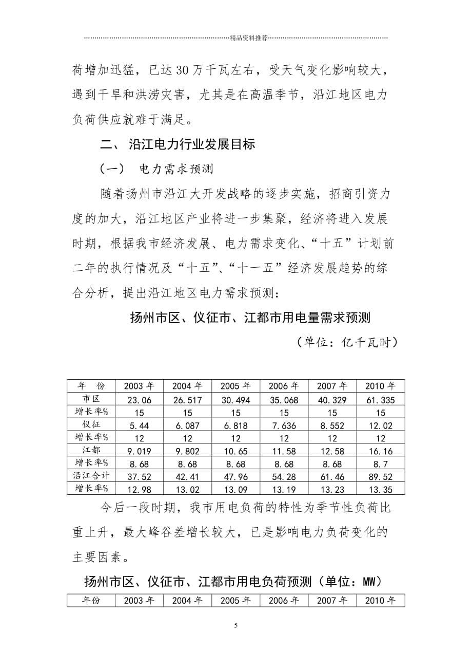 扬州市沿江地区电力发展规划（草案）精编版_第5页