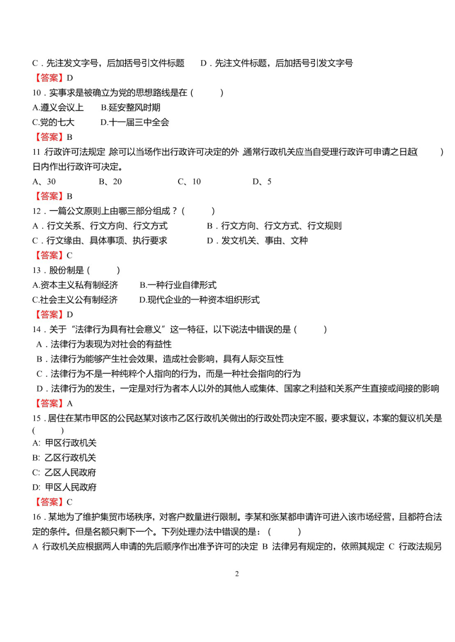 2010-2020年山西省大同市事业单位考试《公共基础知识》真题【11套】及标准答案_第2页