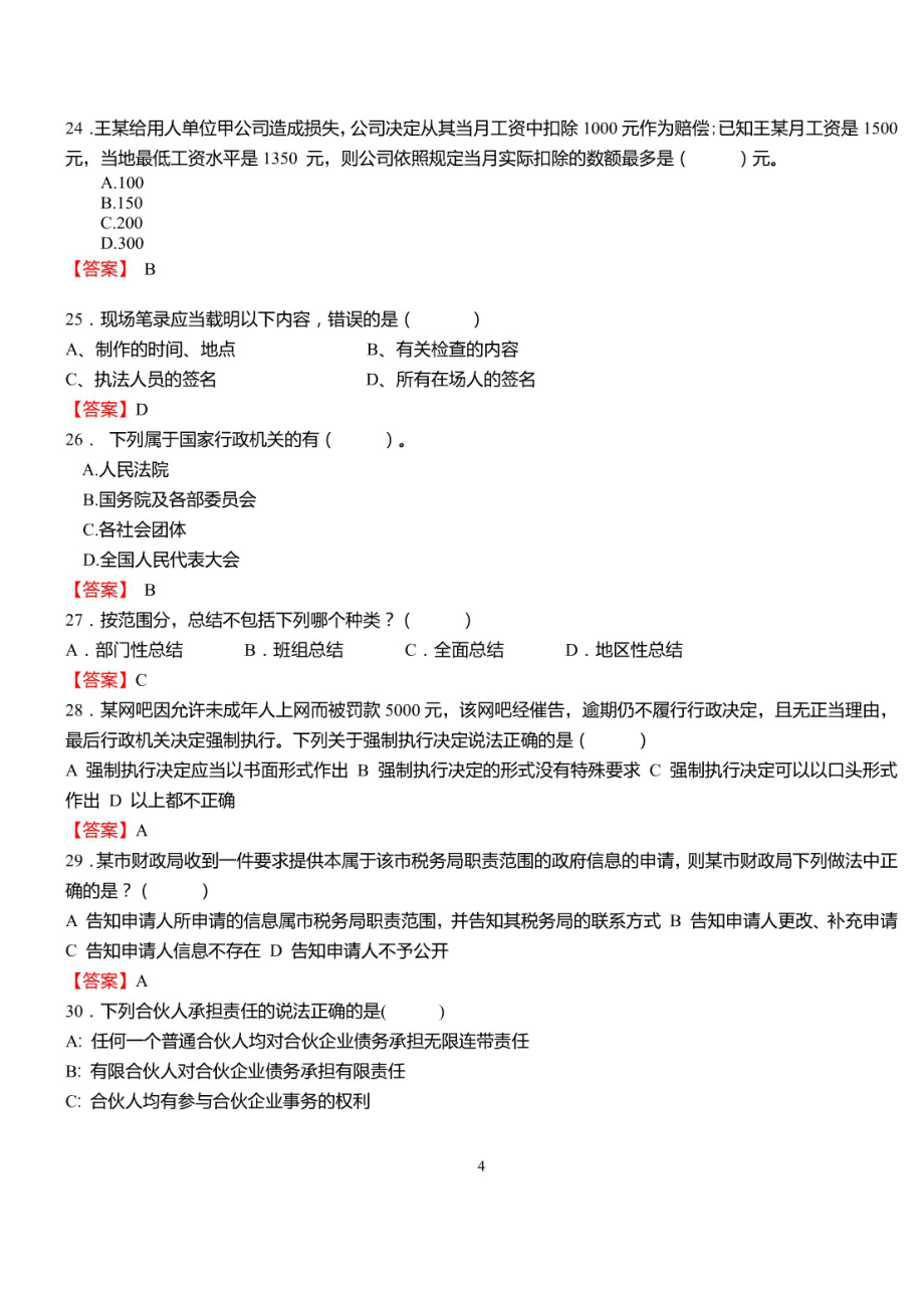 2010-2020年山西省大同市事业单位考试《公共基础知识》真题【11套】及标准答案_第4页