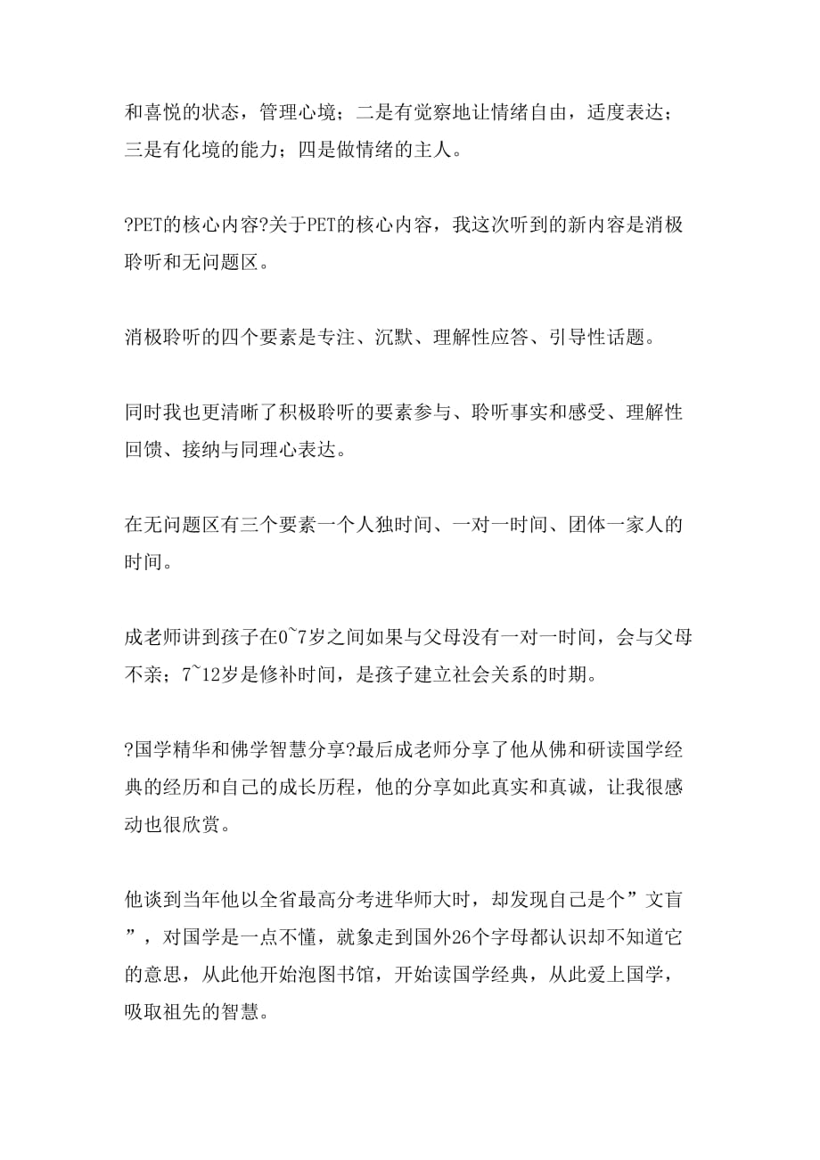 心得体会学习心得父母效能导师班学习心得_第3页