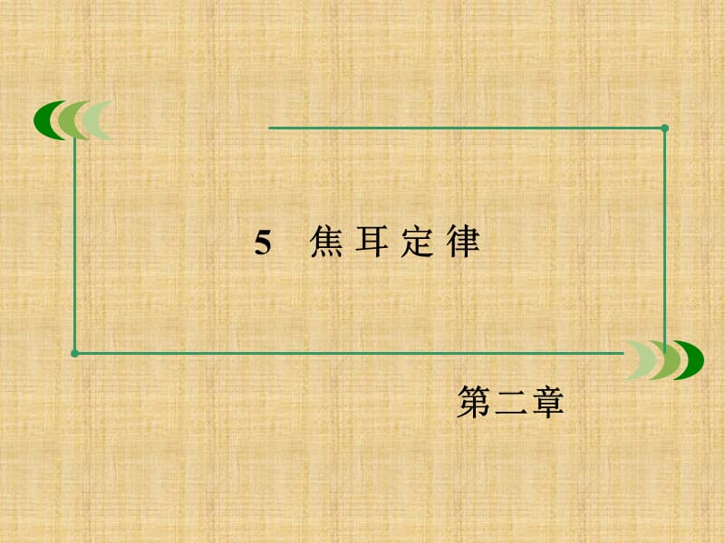 高中物理 焦耳定律课件 新人教选修_第3页