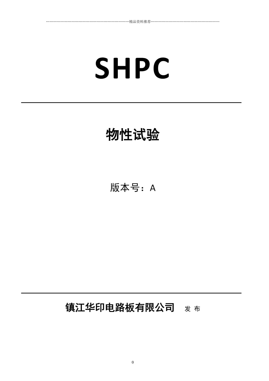 PCB物性实验SOP-PCB物性实验SOP精编版_第1页