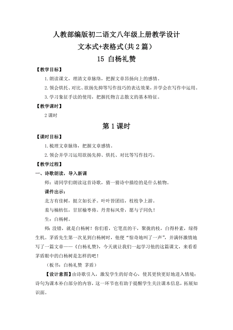 [八上部编】15 白杨礼赞 表格+文本式教案设计(共2篇）_第1页