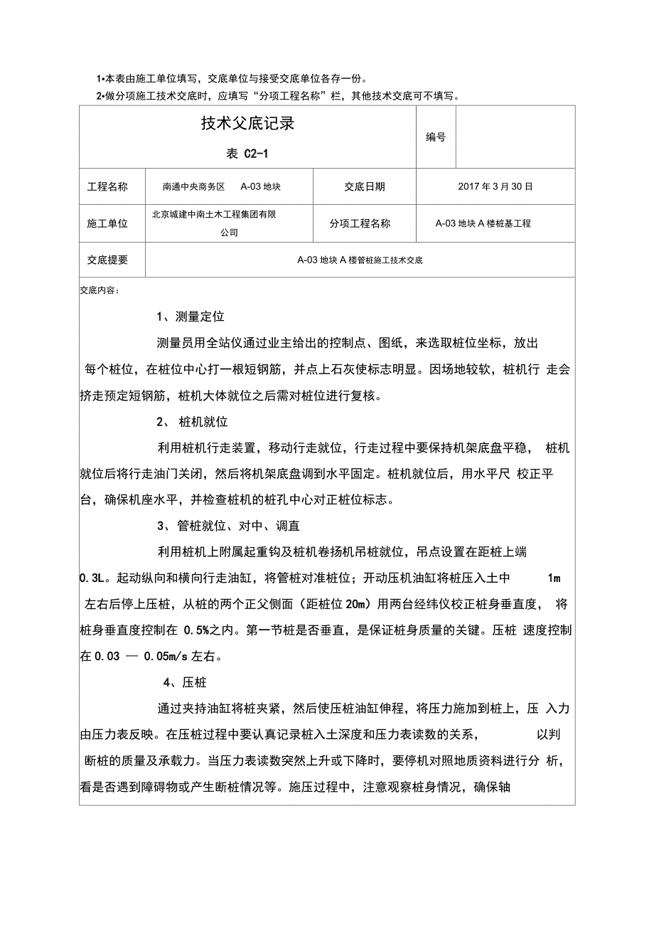 静压桩施工技术交底(新版)-_第4页