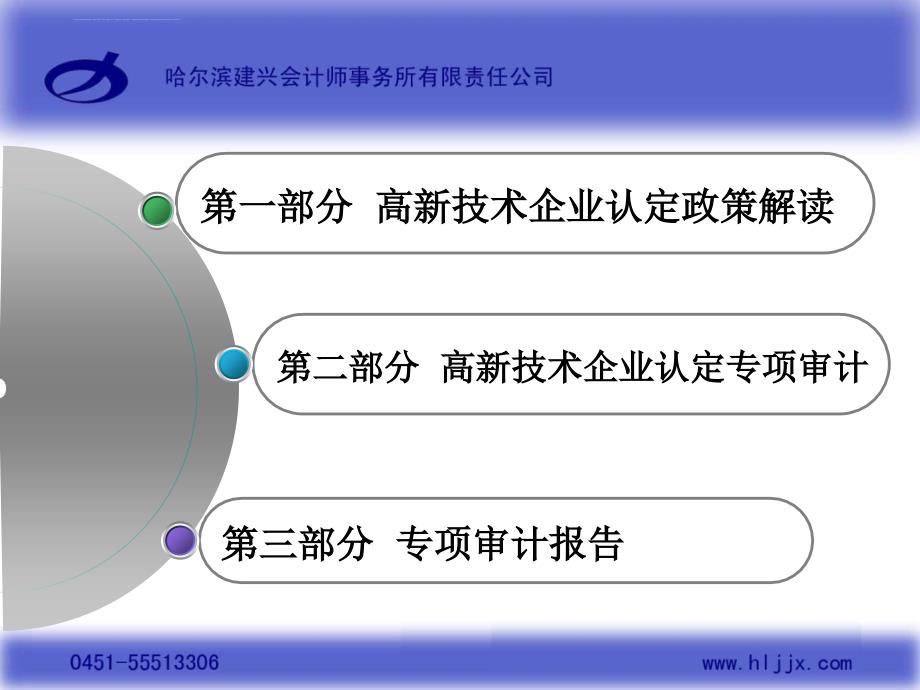 高新技术企业认定专项审计培训资料课件_第3页