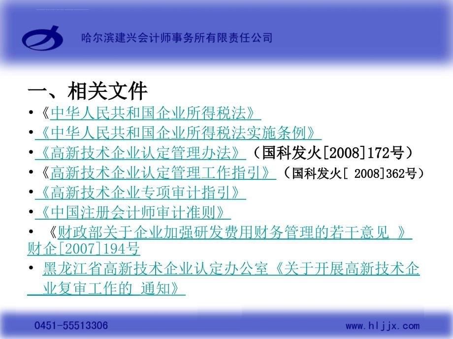 高新技术企业认定专项审计培训资料课件_第5页