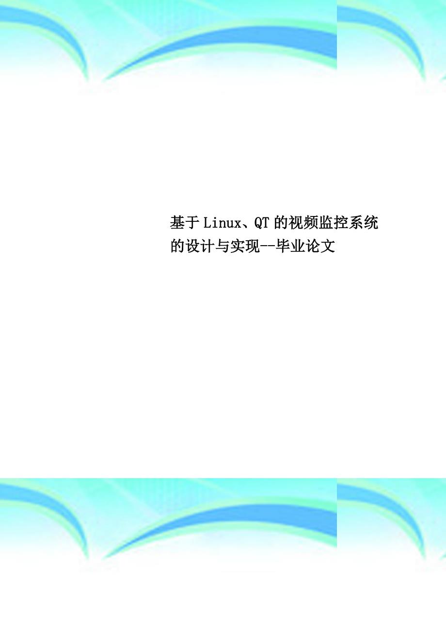 基于LinuxQT的视频监控系统的设计与实现毕业论文_第1页