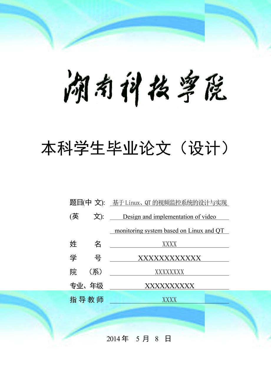 基于LinuxQT的视频监控系统的设计与实现毕业论文_第3页