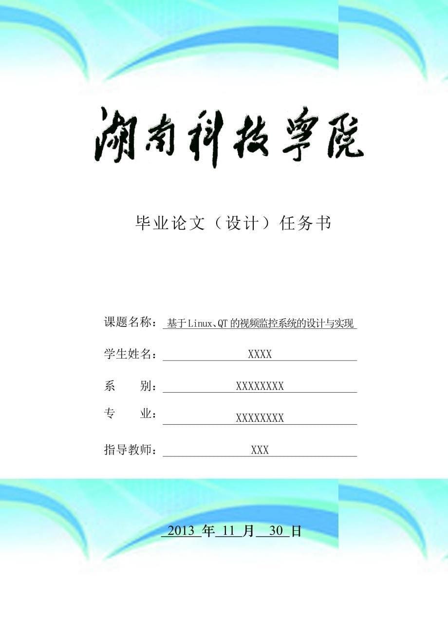 基于LinuxQT的视频监控系统的设计与实现毕业论文_第5页