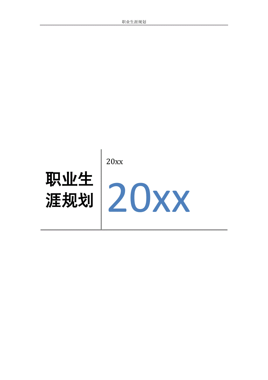 土木工程（交通土建）职业生涯规划_第1页