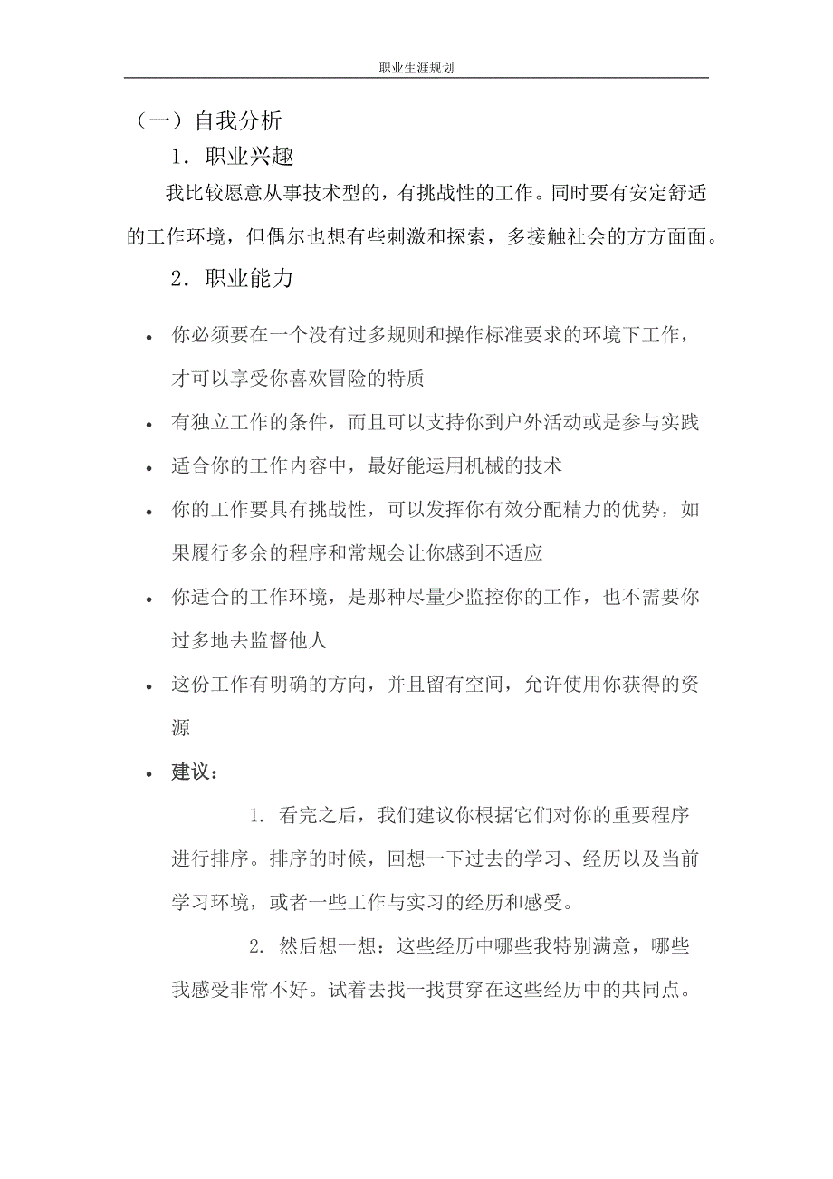 土木工程（交通土建）职业生涯规划_第4页