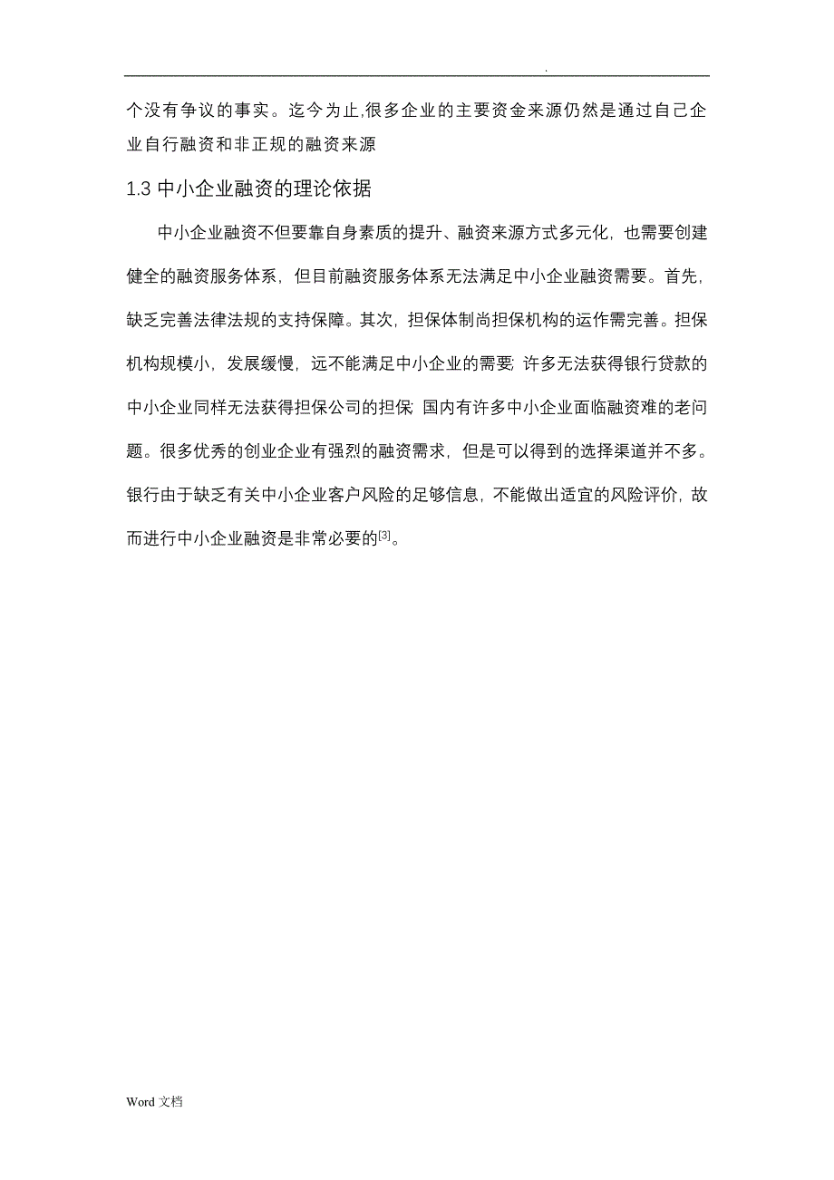 中小企业融资问题及对策研究论文_第2页