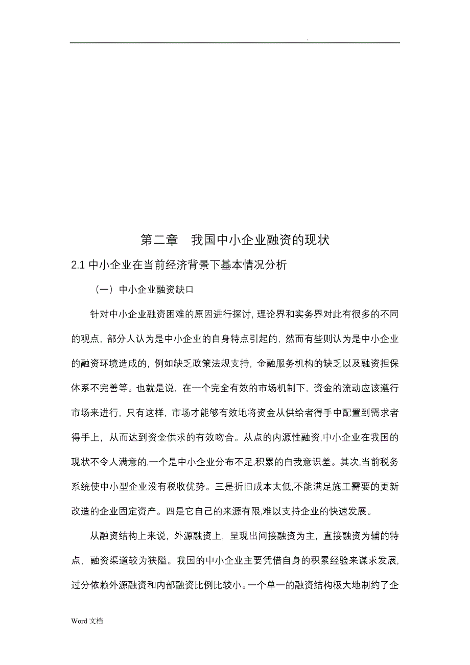 中小企业融资问题及对策研究论文_第3页