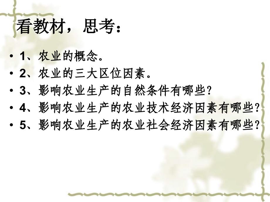 高中地理 第三章 区域产业活动 3.2 农业区位因素与农业地域类型课件 湘教必修2_第3页