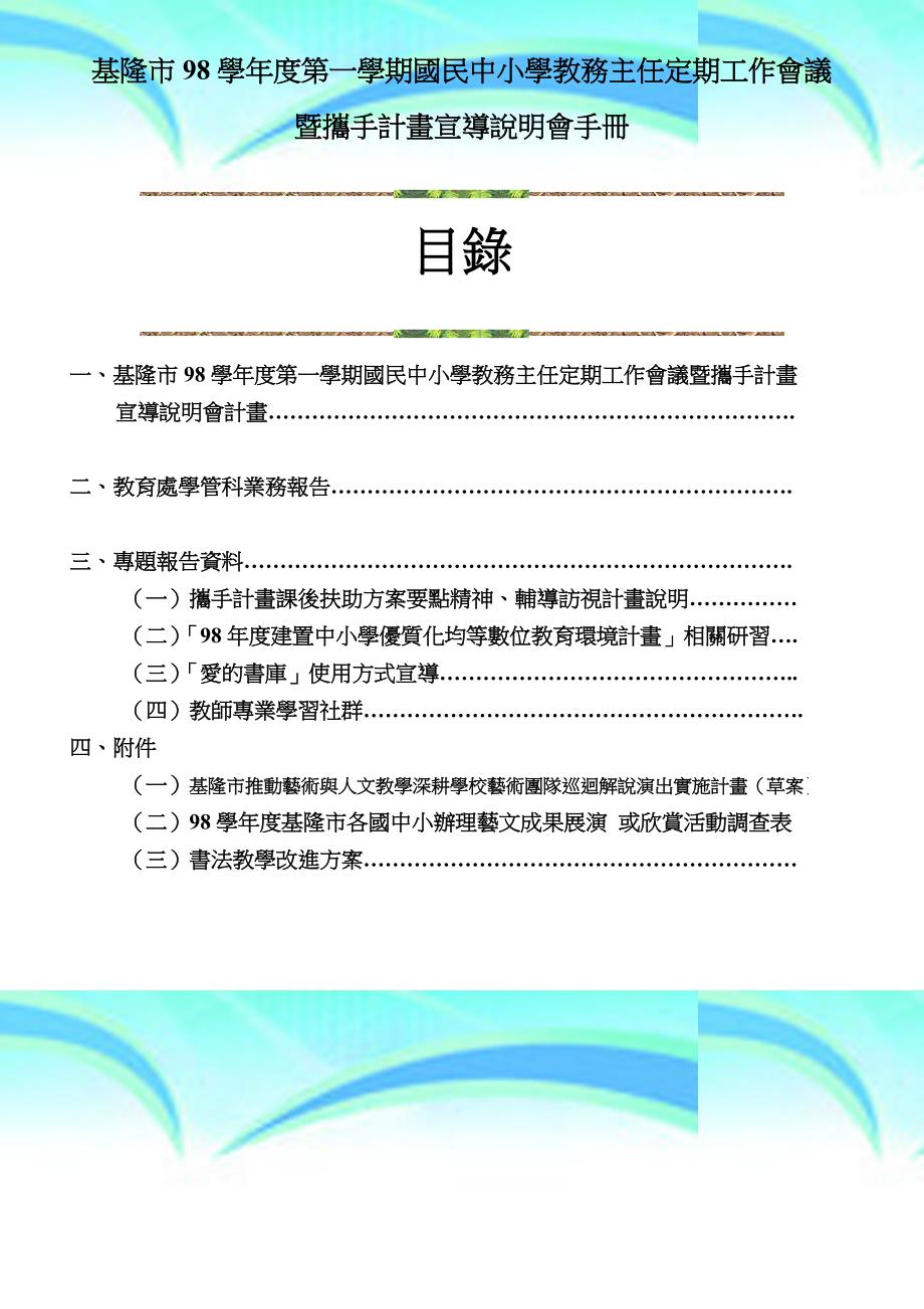 基隆学年度第一学期国民中小学教务主任定期工作会议_第3页