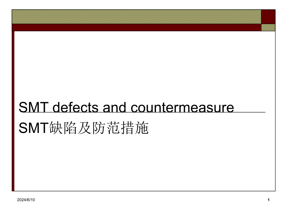 SMT defect countermeasure_RevisedSMT缺陷及防范措施精编版_第1页