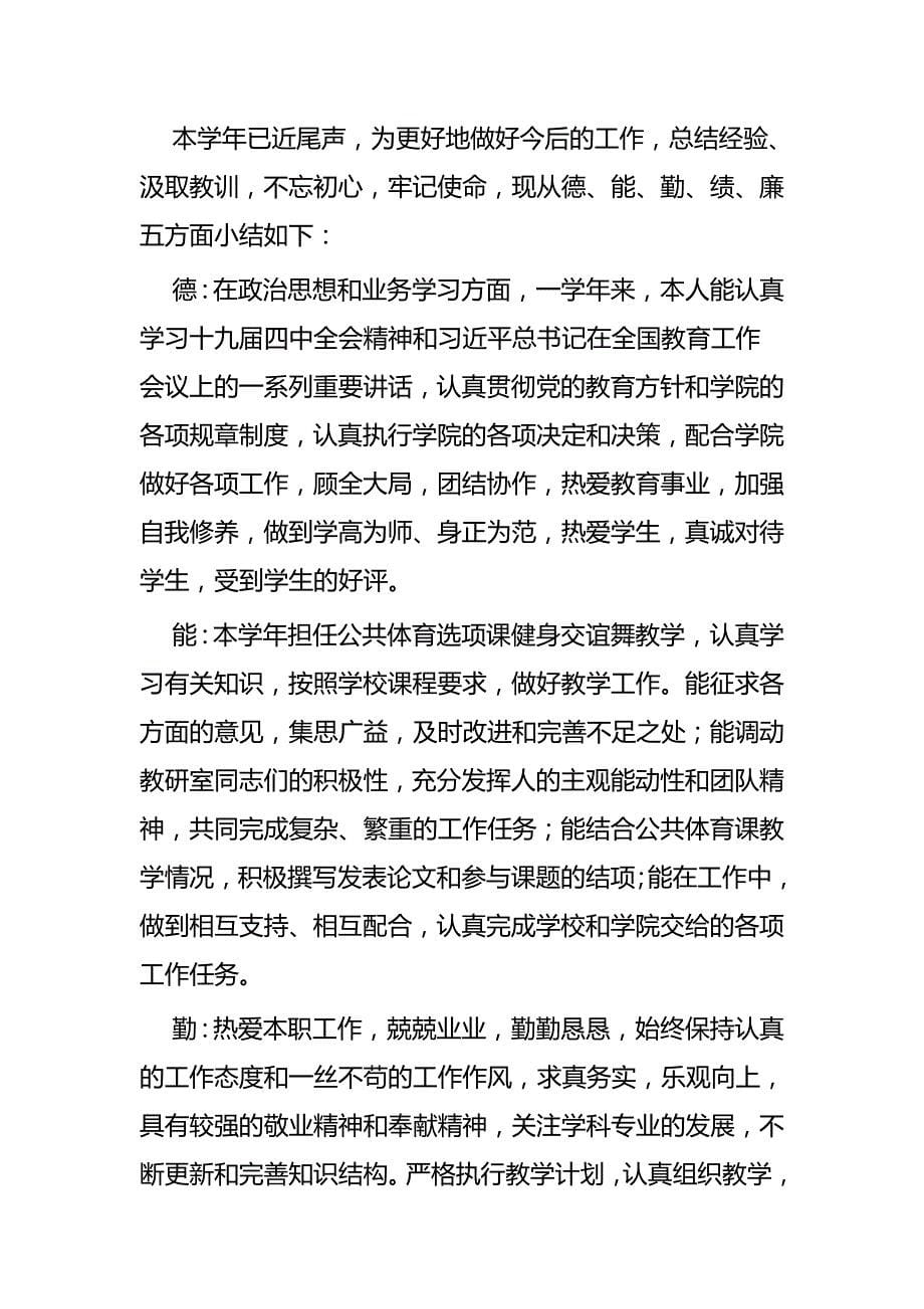 教职工考核述职报告范文六与教职工考核述职报告六篇_第5页