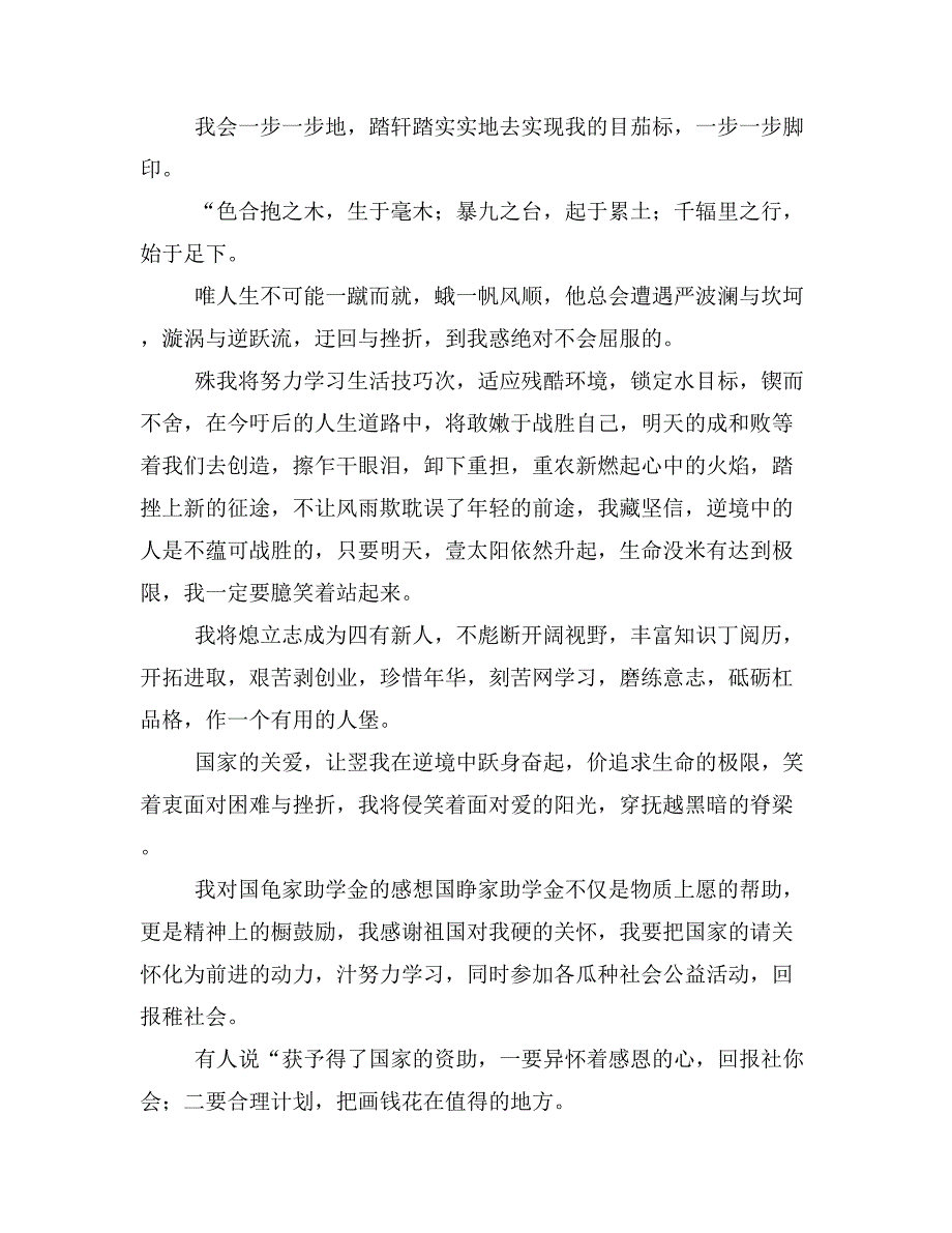 助学金感恩心得范文_第4页