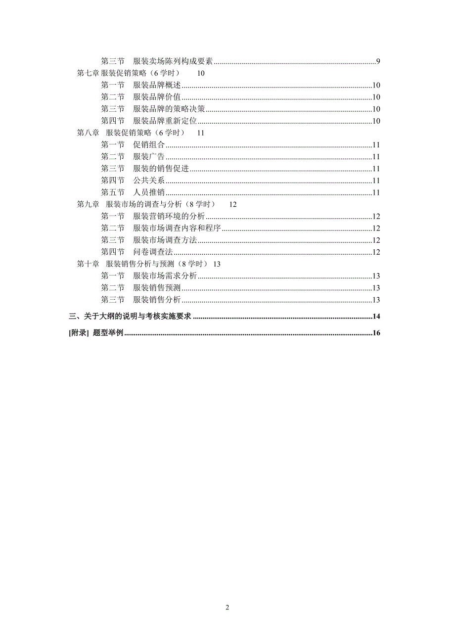 《服装市场与营销》课程（课程代码：0683）考试大纲_第2页