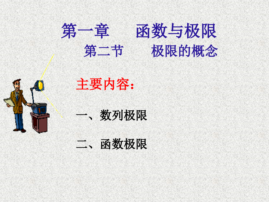 高等数学上册 02 极限的概念课件_第1页