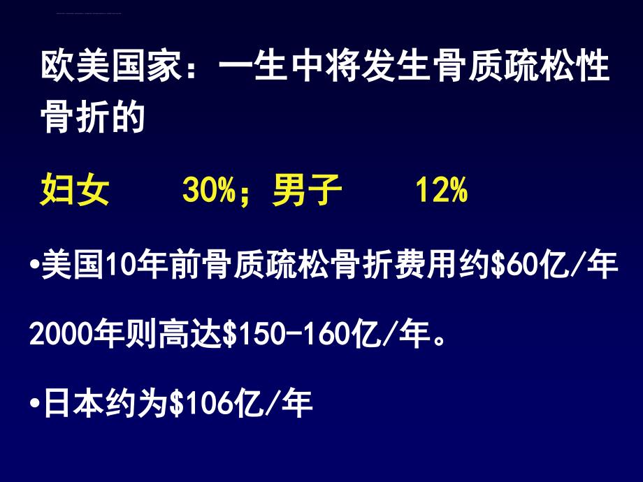 骨质疏松症的诊断与治疗 北京协和医院课件_第3页