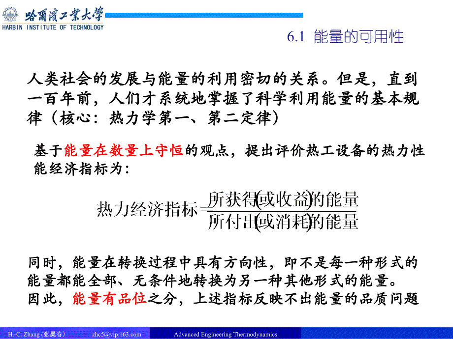 高等工程热力学_3_可用能分析理论课件_第3页