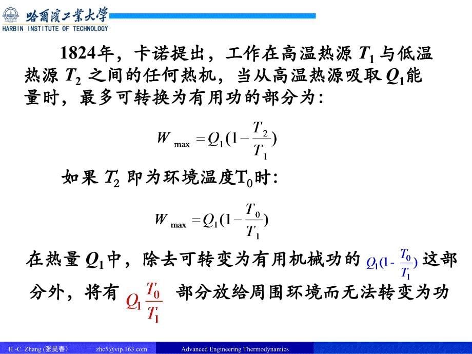 高等工程热力学_3_可用能分析理论课件_第5页