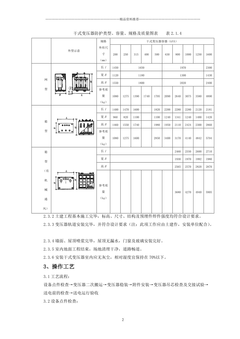 01 电力变压器安装质量管理精编版_第2页