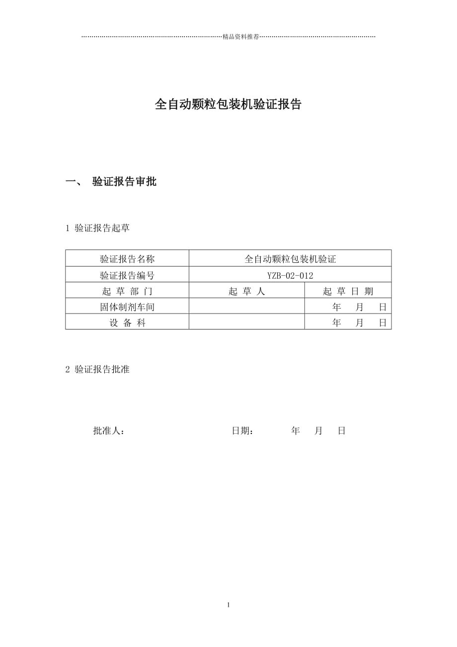 全自动颗粒包装机验证报告精编版_第1页