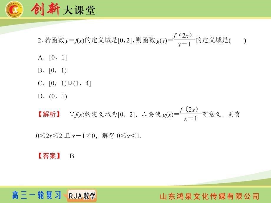 高考一轮复习人教A数学第二章第二节(理)课件_第5页