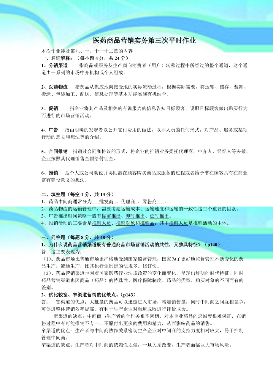 医药商品营销实务第三次作业MicrosoftWord文档_第3页