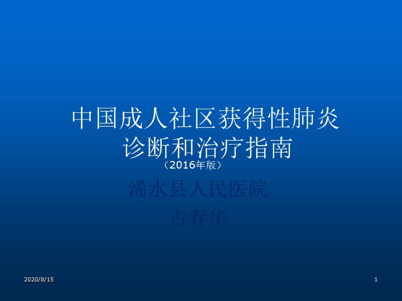 社区获得性肺炎诊断和治疗指南201694978_第1页