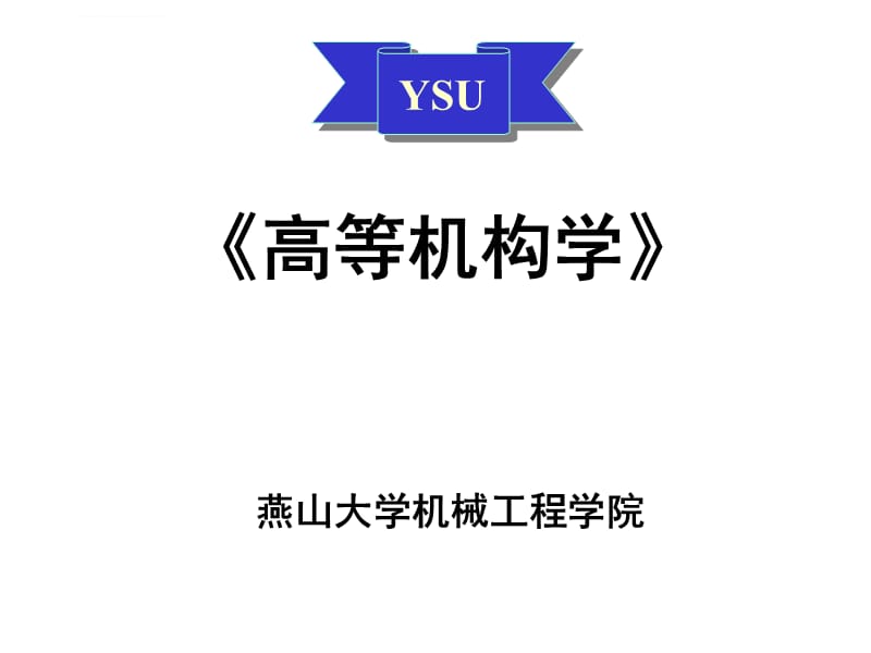 高等机构学 02 基于螺旋理论的自由度分析课件_第1页