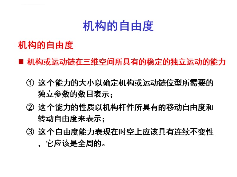 高等机构学 02 基于螺旋理论的自由度分析课件_第4页