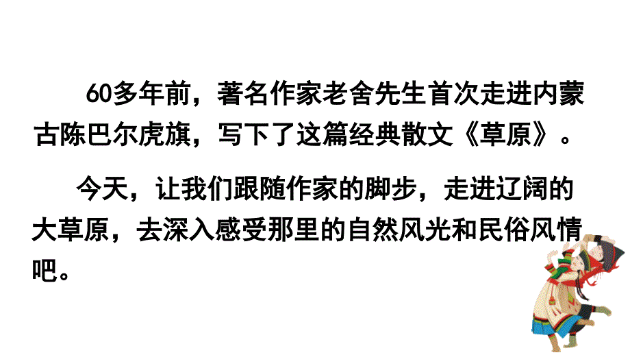 小学六上语文1《草原》优质精品课课堂教学课件_第4页