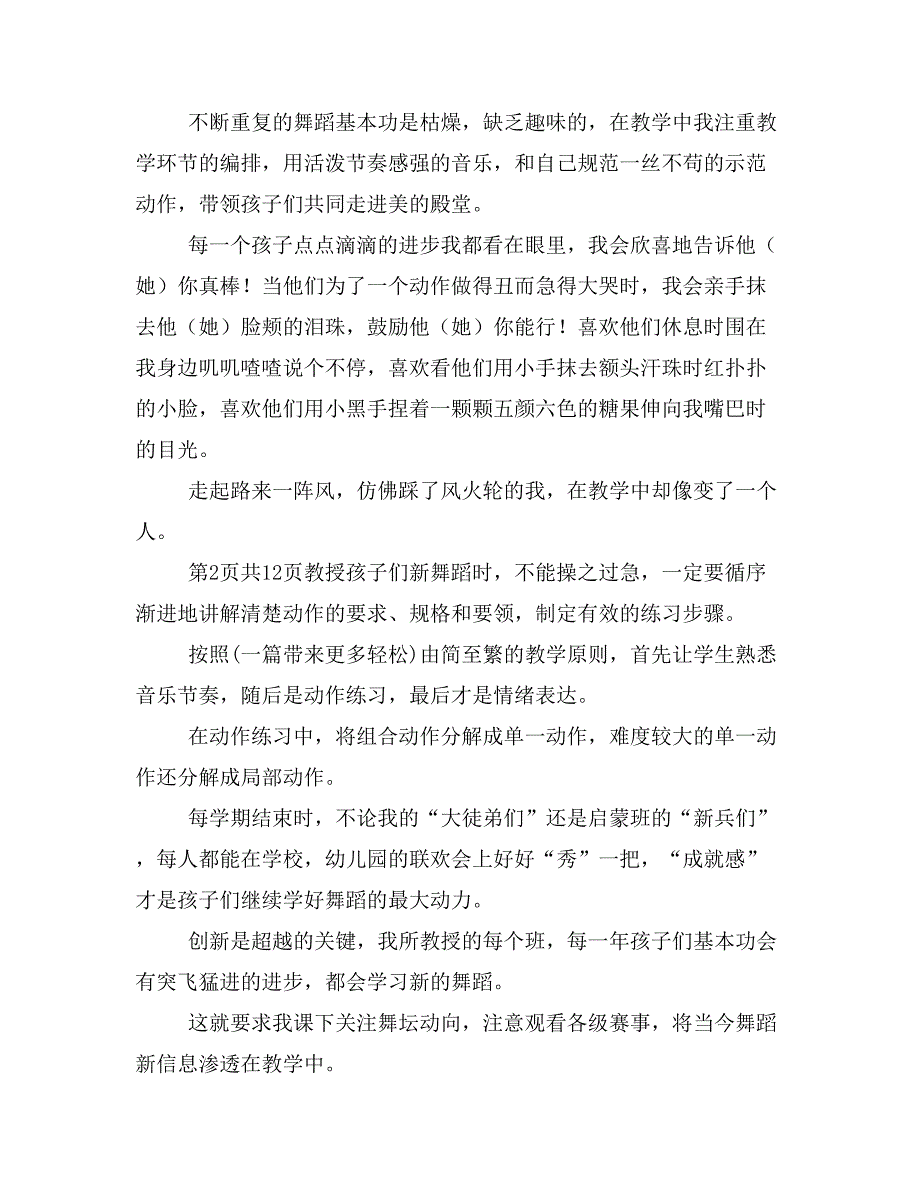 舞蹈教师个人工作总结与航海实习个人总结心得汇编_第2页