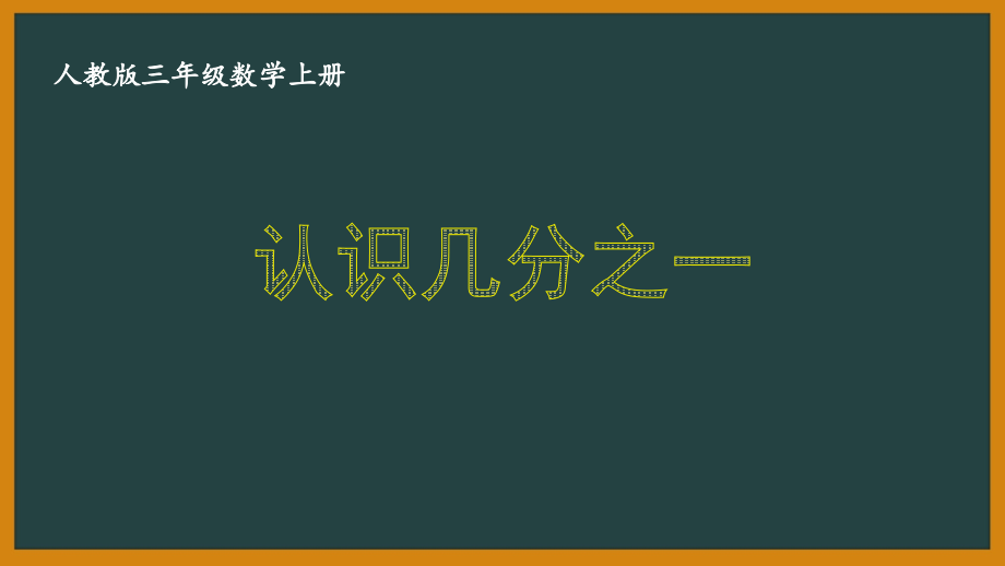 人教版三年级数学上册第八单元全部优秀PPT课件（共11课）_第1页