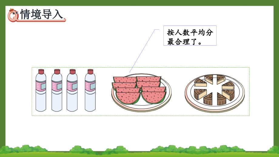 人教版三年级数学上册第八单元全部优秀PPT课件（共11课）_第4页