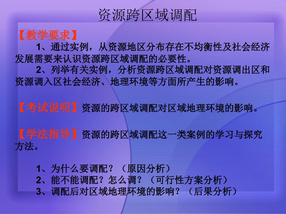 高中地理 资源的跨区域调配以南水北调为例课件 鲁教版必修_第2页