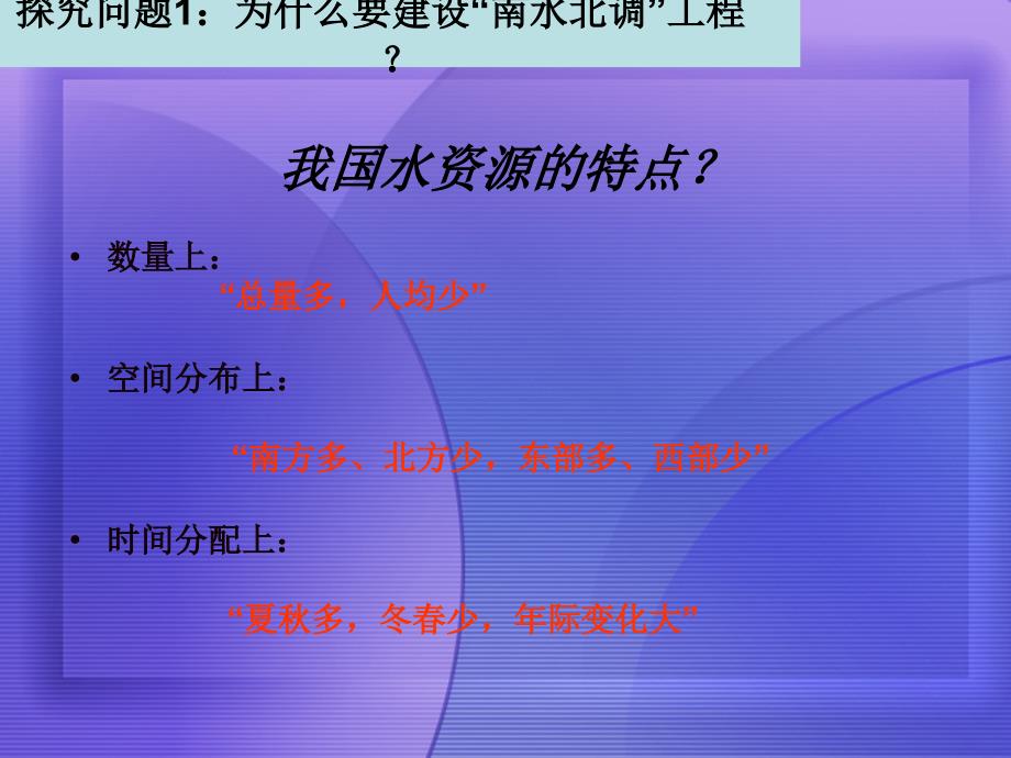 高中地理 资源的跨区域调配以南水北调为例课件 鲁教版必修_第4页