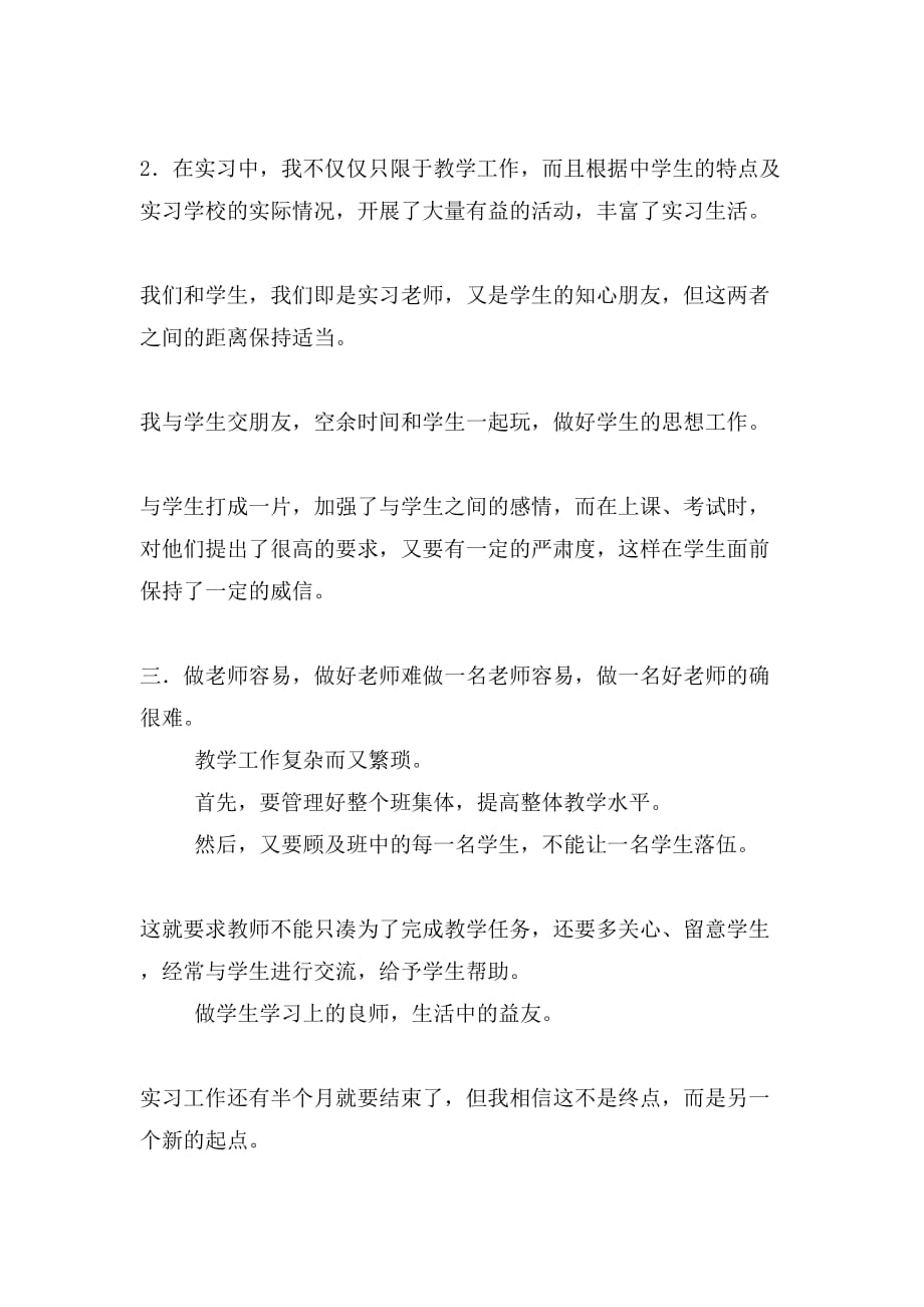 优秀心得体会范文教师实习心得体会总结_第3页