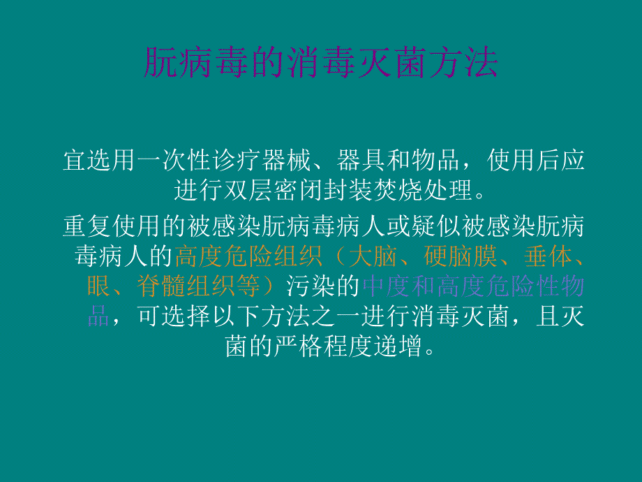 朊病毒气性坏疽突发不明原因疾病器械及环境处理_第4页